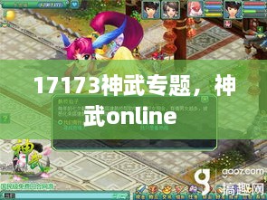 17173神武專題，神武online 