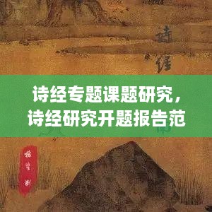 詩(shī)經(jīng)專題課題研究，詩(shī)經(jīng)研究開(kāi)題報(bào)告范文 