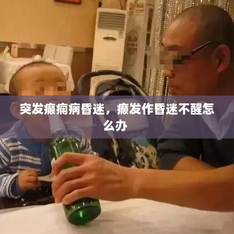 突發(fā)癲癇病昏迷，癲發(fā)作昏迷不醒怎么辦 