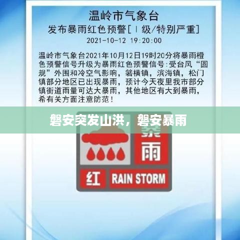 磐安突發(fā)山洪，磐安暴雨 