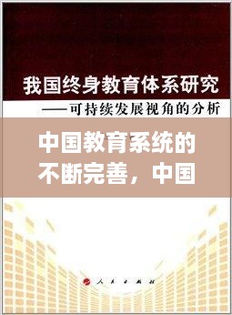 中國(guó)教育系統(tǒng)的不斷完善，中國(guó)現(xiàn)在的教育系統(tǒng) 