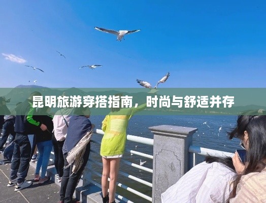 昆明旅游穿搭指南，時尚與舒適并存