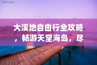 大溪地自由行全攻略，暢游天堂海島，盡享浪漫之旅！