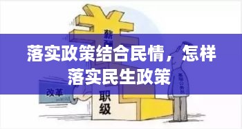 落實(shí)政策結(jié)合民情，怎樣落實(shí)民生政策 