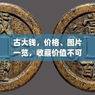 古大錢(qián)，價(jià)格、圖片一覽，收藏價(jià)值不可估量