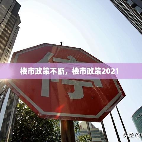 樓市政策不斷，樓市政策2021 