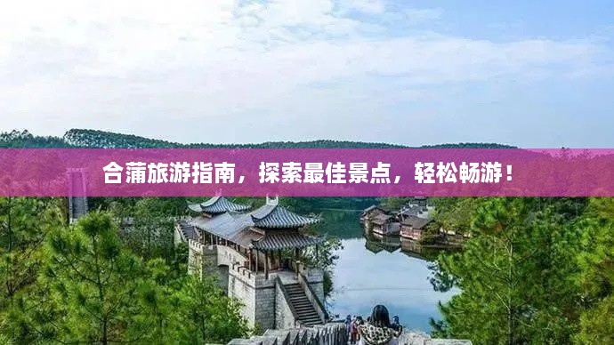 合蒲旅游指南，探索最佳景點，輕松暢游！