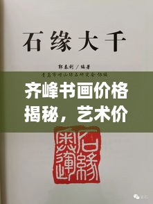 齊峰書(shū)畫(huà)價(jià)格揭秘，藝術(shù)價(jià)值的全方位解讀