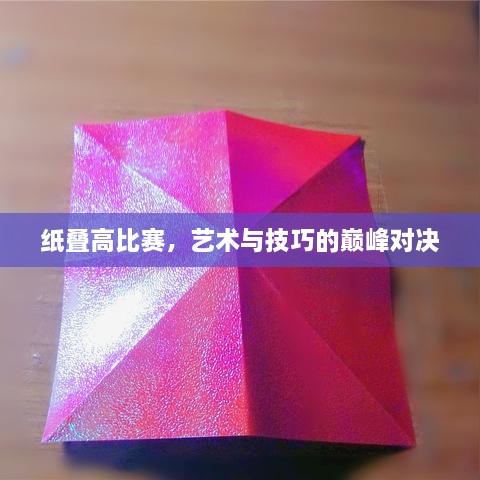 紙疊高比賽，藝術(shù)與技巧的巔峰對決