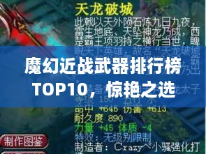 魔幻近戰(zhàn)武器排行榜TOP10，驚艷之選，不容錯過！