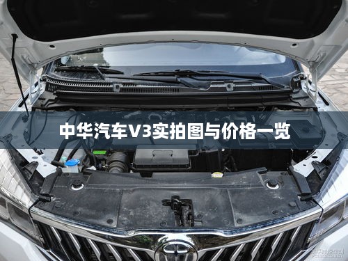 中華汽車V3實(shí)拍圖與價格一覽