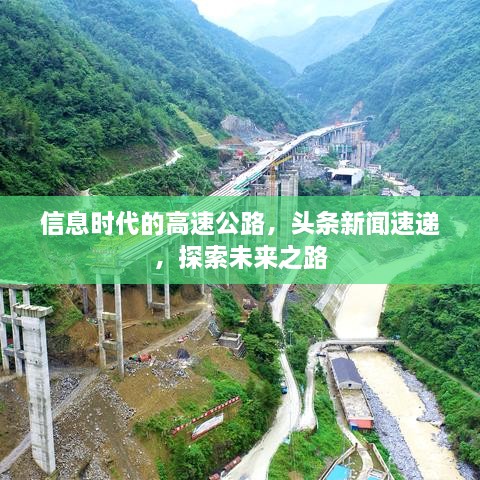 信息時代的高速公路，頭條新聞速遞，探索未來之路