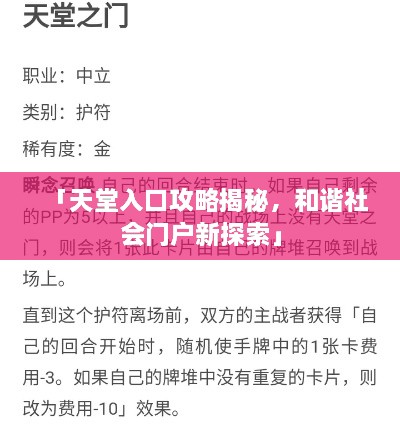 「天堂入口攻略揭秘，和諧社會門戶新探索」