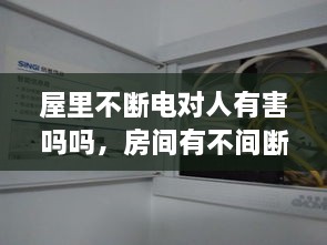 屋里不斷電對(duì)人有害嗎嗎，房間有不間斷電源 