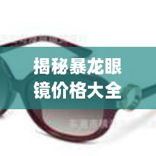 揭秘暴龍眼鏡價(jià)格大全，品質(zhì)與價(jià)格的全面解讀，讓您選購更明智！