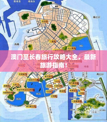 澳門至長(zhǎng)春旅行攻略大全，最新旅游指南！