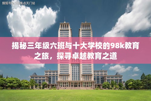 揭秘三年級六班與十大學(xué)校的98k教育之旅，探尋卓越教育之道