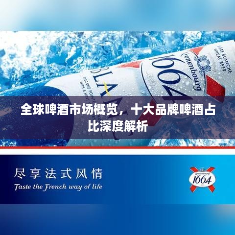 全球啤酒市場概覽，十大品牌啤酒占比深度解析