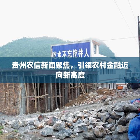 貴州農(nóng)信新聞聚焦，引領(lǐng)農(nóng)村金融邁向新高度