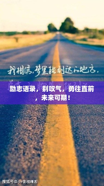 勵(lì)志語(yǔ)錄，別嘆氣，勇往直前，未來(lái)可期！