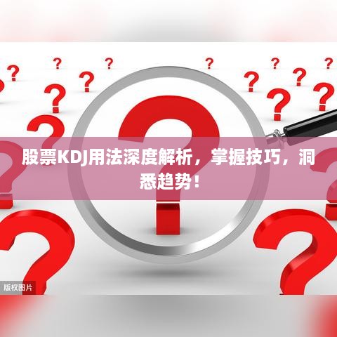 股票KDJ用法深度解析，掌握技巧，洞悉趨勢！