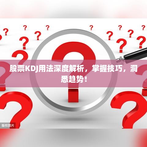 股票KDJ用法深度解析，掌握技巧，洞悉趨勢！