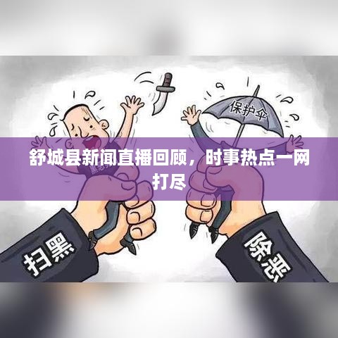 舒城縣新聞直播回顧，時事熱點(diǎn)一網(wǎng)打盡