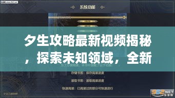 夕生攻略最新視頻揭秘，探索未知領(lǐng)域，全新體驗(yàn)等你領(lǐng)略