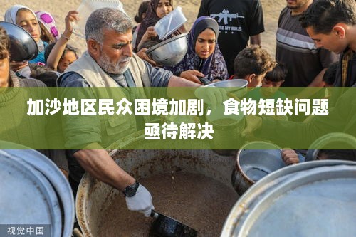 加沙地區(qū)民眾困境加劇，食物短缺問題亟待解決