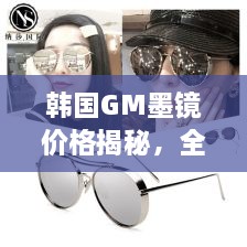 韓國GM墨鏡價格揭秘，全面解析讓你輕松掌握！