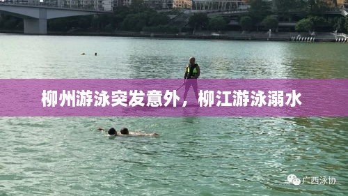 柳州游泳突發(fā)意外，柳江游泳溺水 