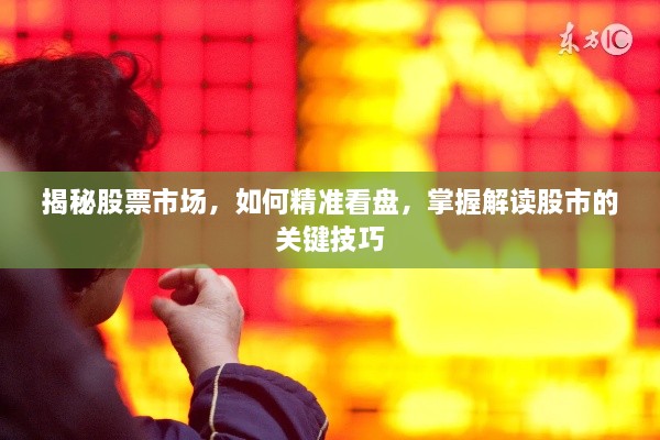 揭秘股票市場，如何精準(zhǔn)看盤，掌握解讀股市的關(guān)鍵技巧