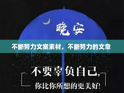 不斷努力文案素材，不斷努力的文章 