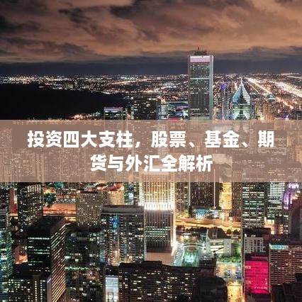 投資四大支柱，股票、基金、期貨與外匯全解析