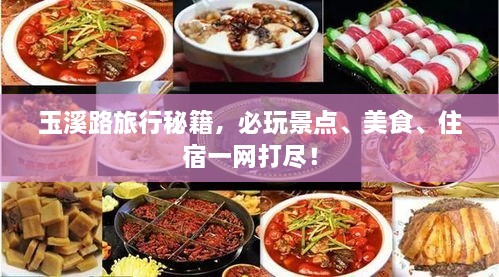 玉溪路旅行秘籍，必玩景點(diǎn)、美食、住宿一網(wǎng)打盡！