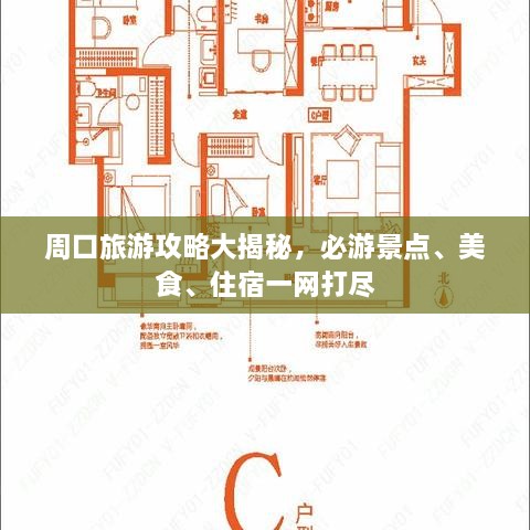 周口旅游攻略大揭秘，必游景點、美食、住宿一網打盡