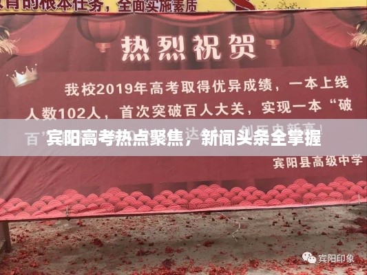 賓陽高考熱點(diǎn)聚焦，新聞頭條全掌握