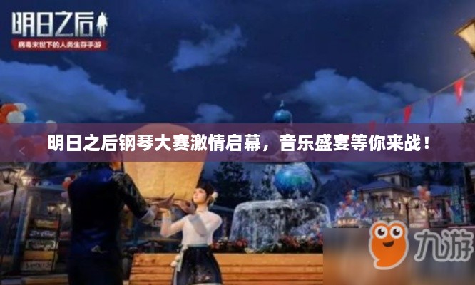 明日之后鋼琴大賽激情啟幕，音樂盛宴等你來戰(zhàn)！