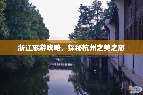 浙江旅游攻略，探秘杭州之美之旅