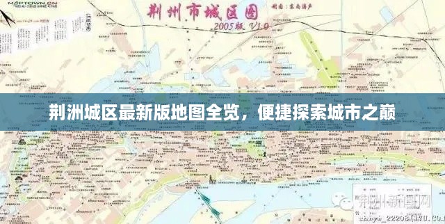 荊洲城區(qū)最新版地圖全覽，便捷探索城市之巔