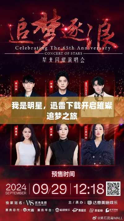 我是明星，迅雷下載開啟璀璨追夢之旅
