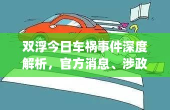 雙浮今日車禍?zhǔn)录疃冉馕觯俜较?、涉政問題探討與事實尊重