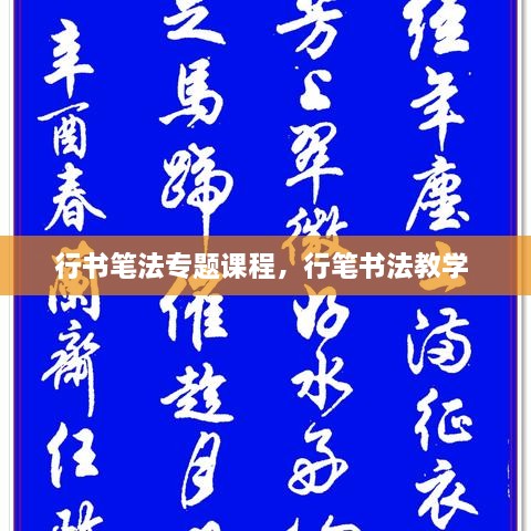 行書筆法專題課程，行筆書法教學(xué) 