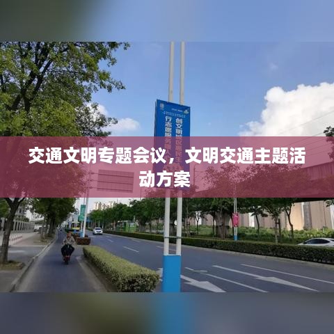 交通文明專題會議，文明交通主題活動方案 