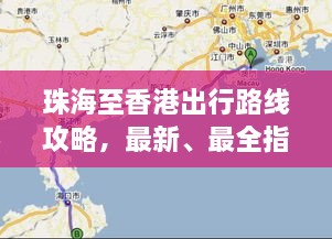 珠海至香港出行路線攻略，最新、最全指南