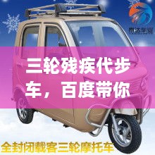 三輪殘疾代步車，百度帶你探索更多信息！