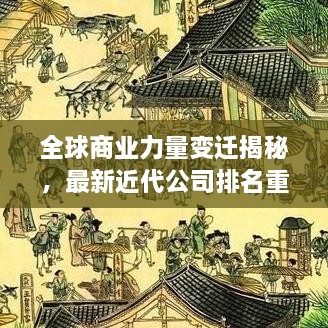 全球商業(yè)力量變遷揭秘，最新近代公司排名重磅揭曉！