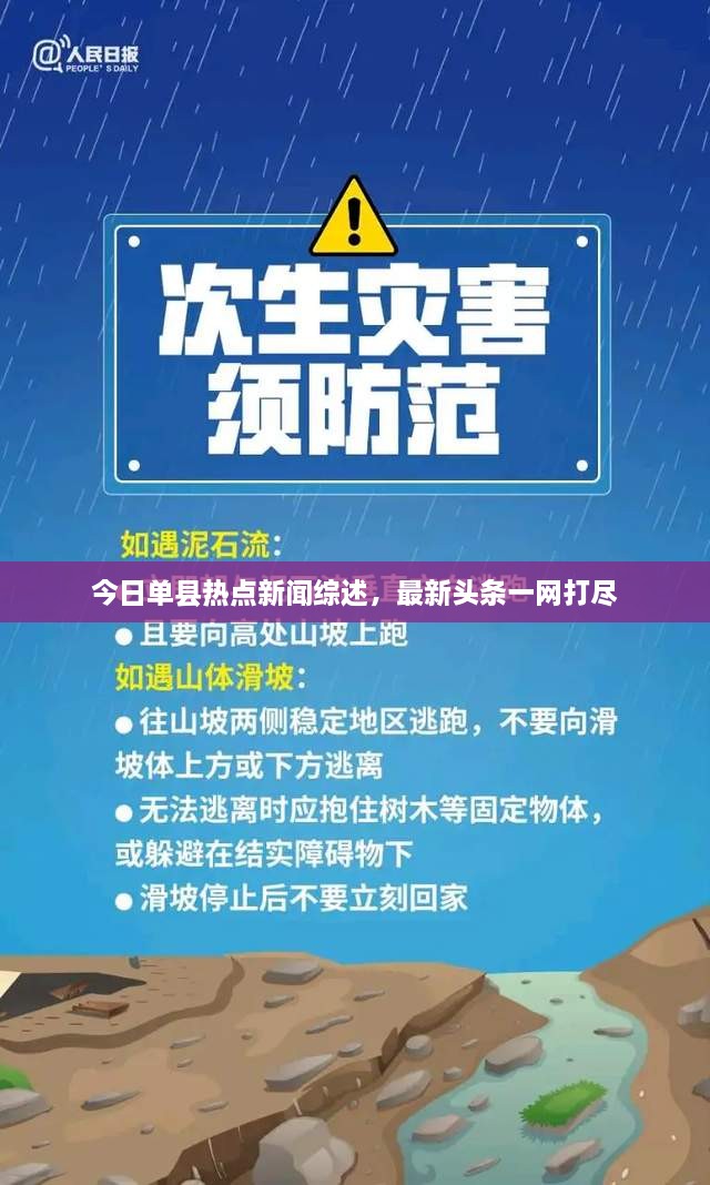 今日單縣熱點新聞綜述，最新頭條一網(wǎng)打盡