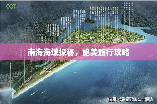 南海海域探秘，絕美旅行攻略