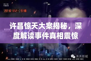 許昌驚天大案揭秘，深度解讀事件真相震驚全城